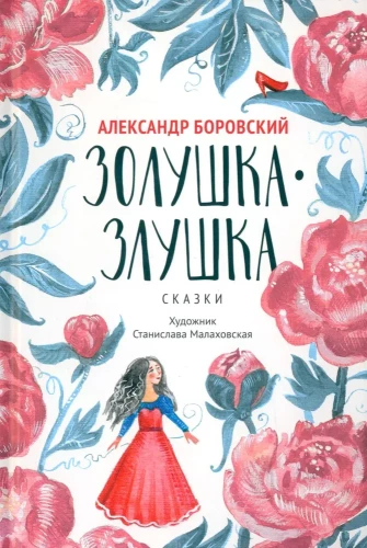 Золушка-Злушка