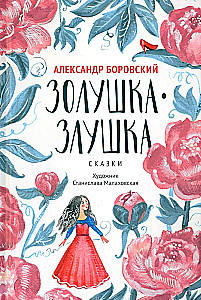Zolushka-Zluška