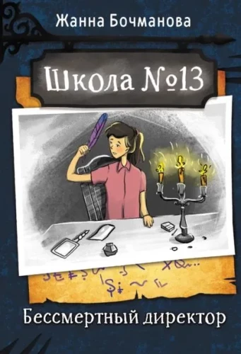 Школа №13. Бессмертный директор