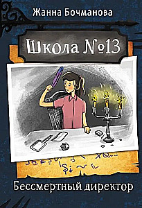 Школа №13. Бессмертный директор
