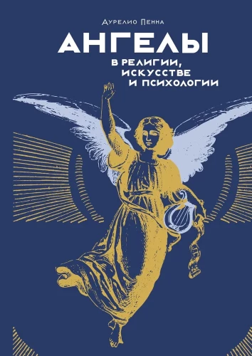 Eņģeļi reliģijā, mākslā un psiholoģijā