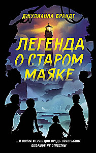 Легенда о старом маяке