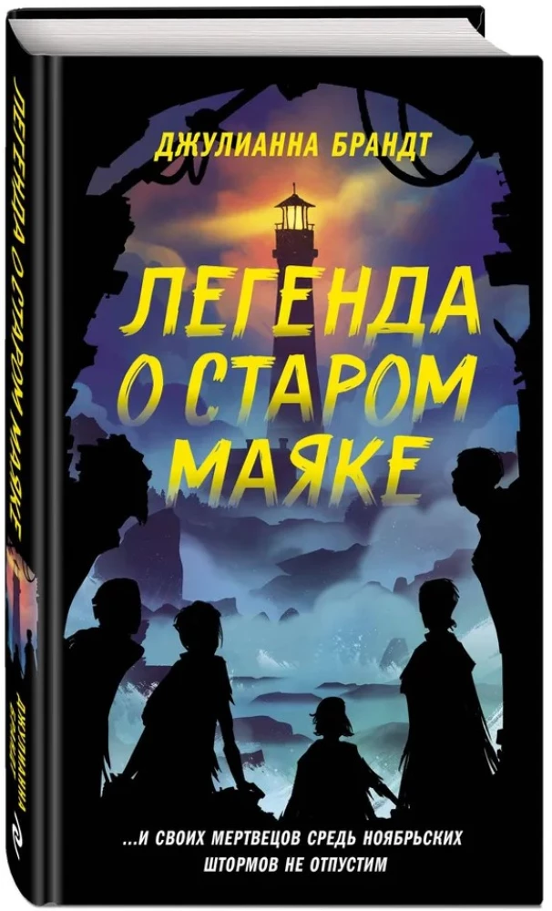 Легенда о старом маяке