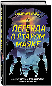 Легенда о старом маяке