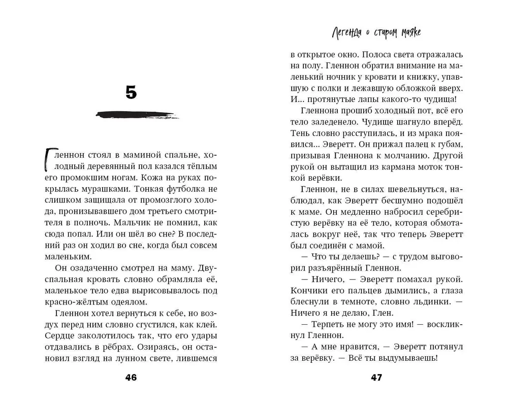 Легенда о старом маяке