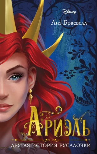 Ariēla. Cita mermaid stāsts