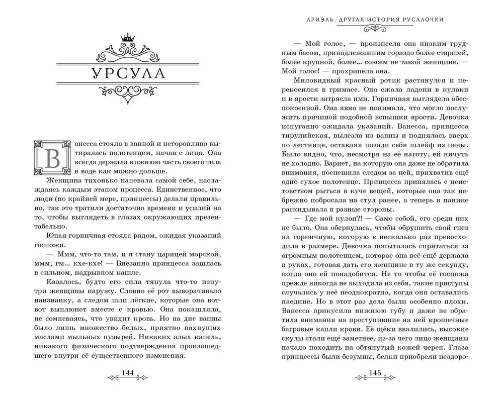 Ариэль. Другая история русалочки