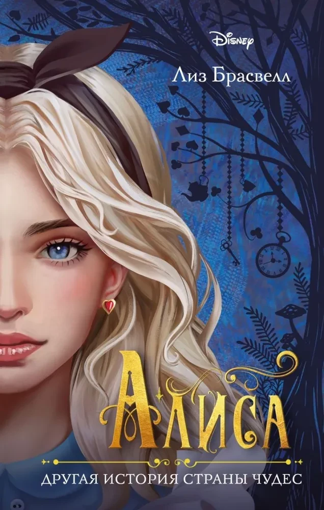 Alise. Cita Stāsta par Brīnumzemi