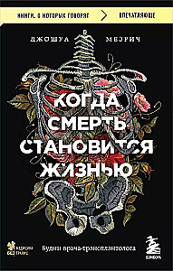 Когда смерть становится жизнью. Будни врача-трансплантолога