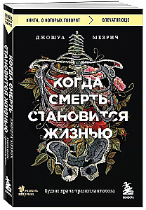 Когда смерть становится жизнью. Будни врача-трансплантолога