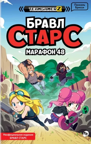 Brawl Stars. Maratons 48