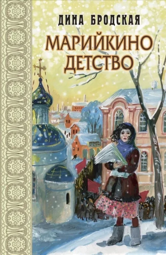 Marijkas bērnība