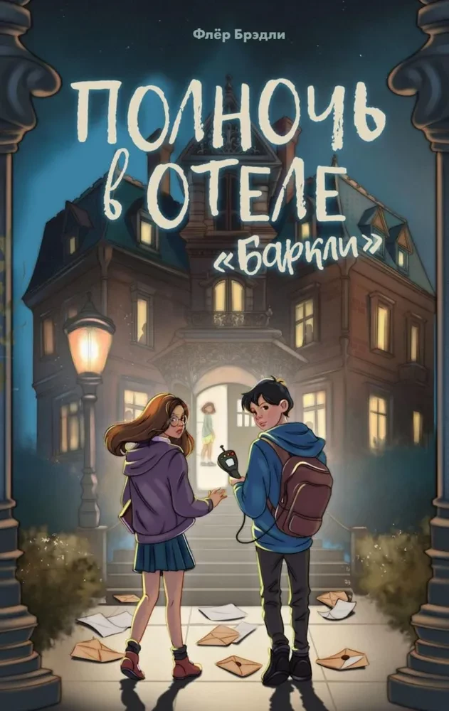 Полночь в отеле - Баркли