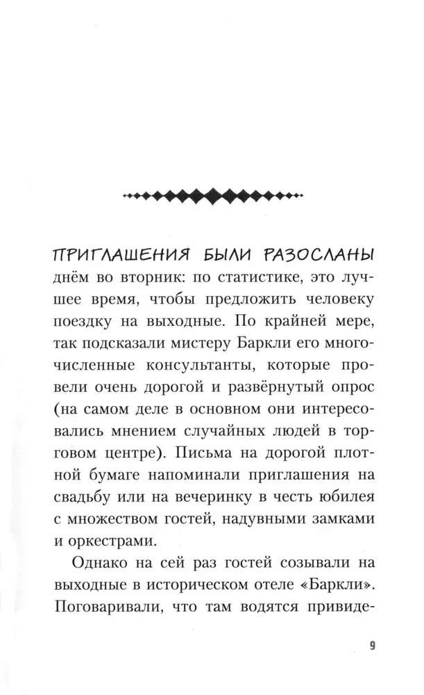 Полночь в отеле - Баркли