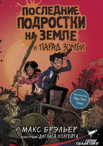 Pēdējie pusaudži uz Zemes un zombiju gājiens