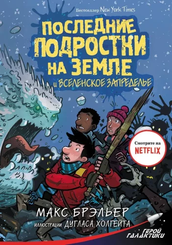 Pēdējie pusaudži uz Zemes un Visuma Aizsardzība