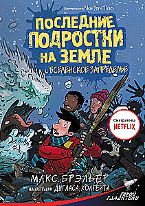 Последние подростки на Земле и Вселенское Запределье