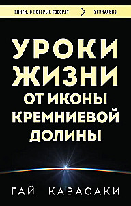 Уроки жизни от иконы Кремниевой долины