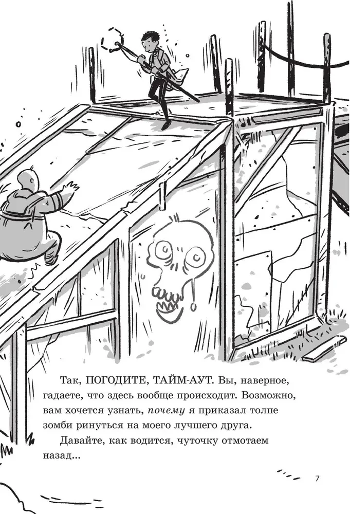 Pēdējie pusaudži uz Zemes. Skeletu ceļš