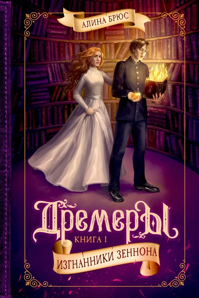 Dremeri. Grāmata 1. Izsūtītie Zenonā