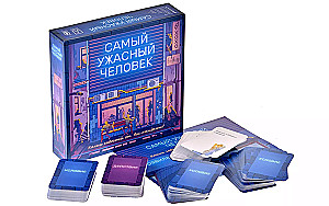 Настольная игра - Самый ужасный человек