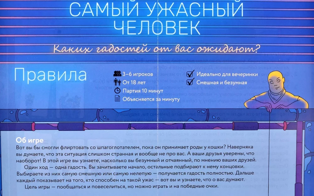 Настольная игра - Самый ужасный человек