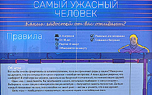 Настольная игра - Самый ужасный человек