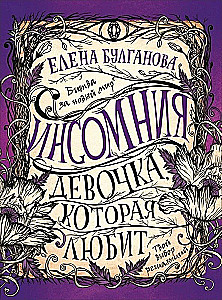 Инсомния. 3. Девочка, которая любит