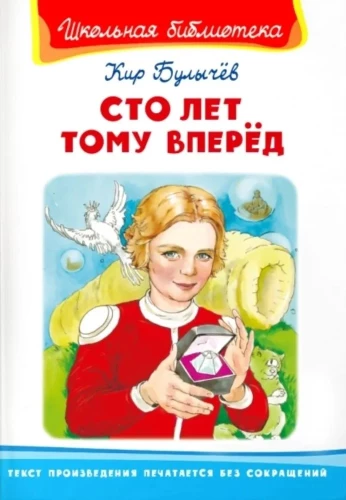 Simts gadi uz priekšu