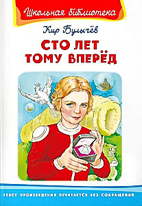 Simts gadi uz priekšu