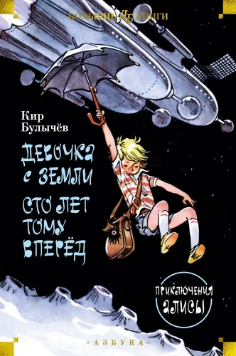 Meitene no Zemes. Simts gadus uz priekšu. Alises piedzīvojumi