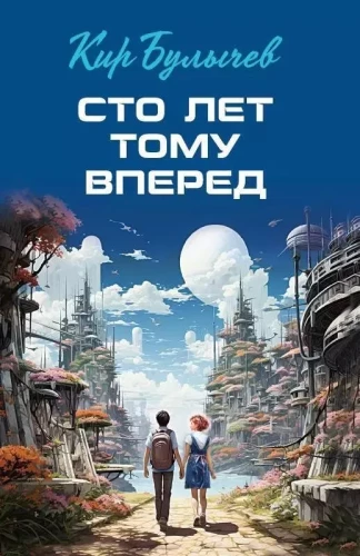 Simts gadus uz priekšu