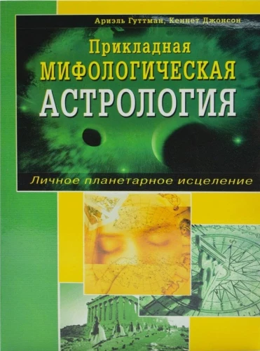 Praktiskā mitoloģiskā astroloģija. Personīgā planētu dziedināšana