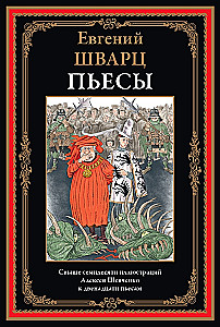 Пьесы Шварца