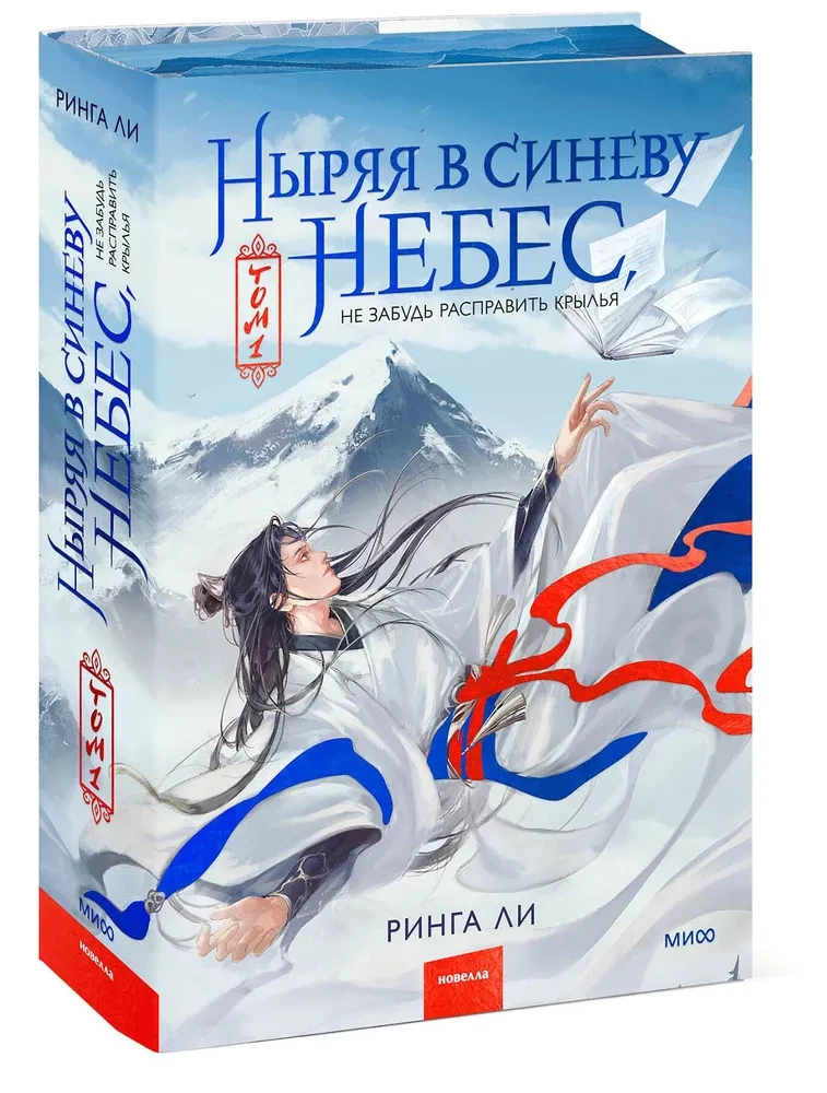 Ныряя в синеву небес, не забудь расправить крылья. Том 1