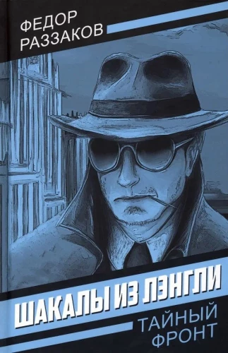 Шакалы из Лэнгли