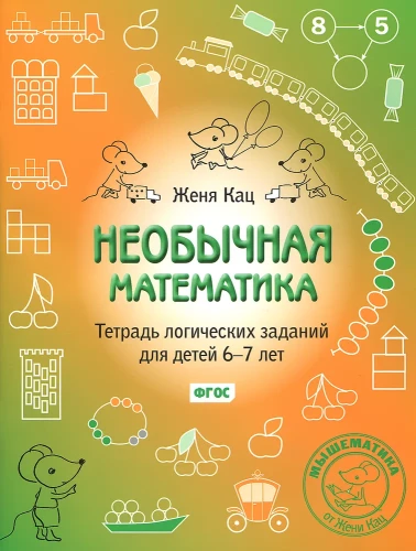 Neparasta matemātika. Loģisko uzdevumu burtnīca bērniem no 6-7 gadiem