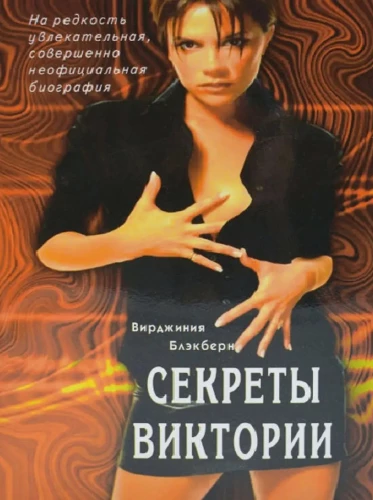 Viktorijas noslēpumi. Īpaši aizraujoša biogrāfija
