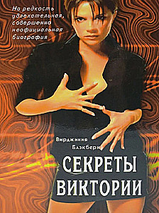 Viktorijas noslēpumi. Īpaši aizraujoša biogrāfija