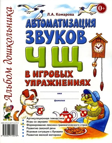 Skaņas Č, Š automatizācija spēļu vingrinājumos