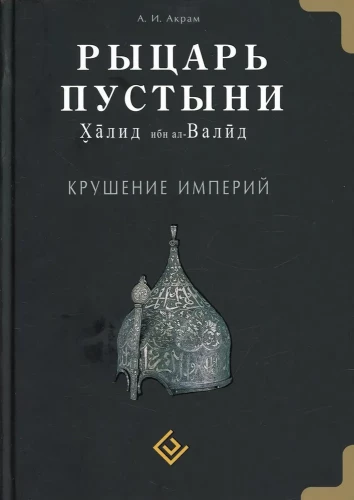 Tuksneša bruņinieks. Impēriju sabrukums. Halids ibn al-Valīds