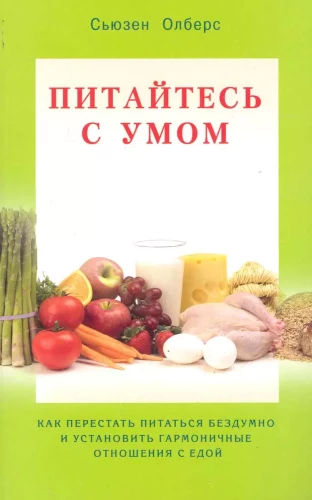 Ēdiet ar prātu. Kā pārstāt ēst bezdomīgi un izveidot harmoniskas attiecības ar ēdienu