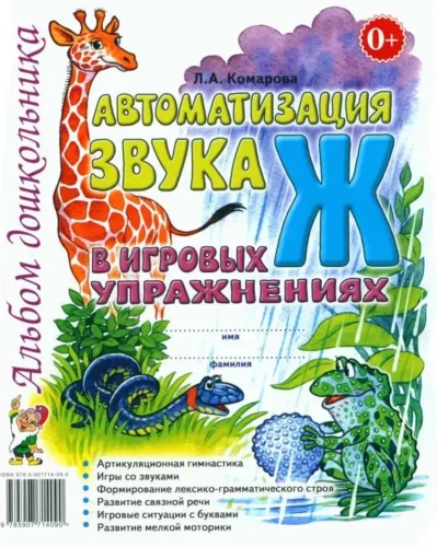 Automatizācija skaņa Ž spēļu vingrinājumos