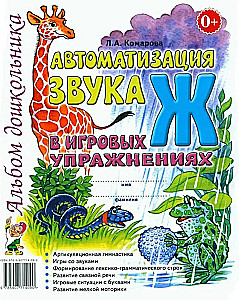 Автоматизация звука Ж в игровых упражнениях