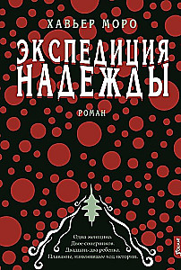 Экспедиция надежд