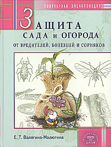 Защита сада и огорода от вредителей, болезней и сорняков