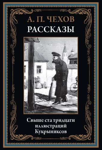 Čehova stāsti Kukuņiksu ilustrācijas