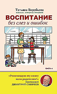 Воспитание без слез и ошибок