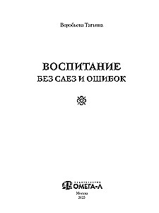 Воспитание без слез и ошибок