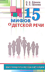 15 мифов о детской речи. Диалоги невролога и логопеда о детской речи